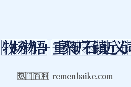 牧场物语+重聚矿石镇近义词是什么意思的图片